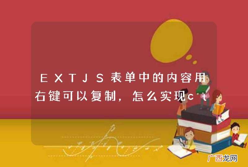 EXTJS表单中的内容用右键可以复制，怎么实现ctrl+c也可以复制内容