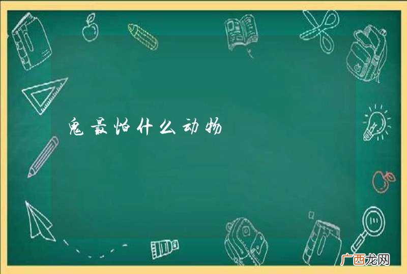 鬼最怕什么动物