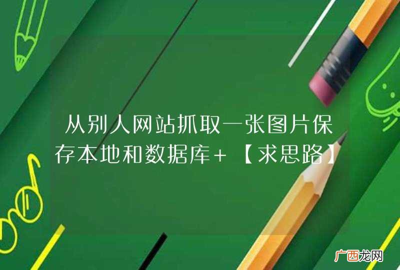 从别人网站抓取一张图片保存本地和数据库 【求思路】