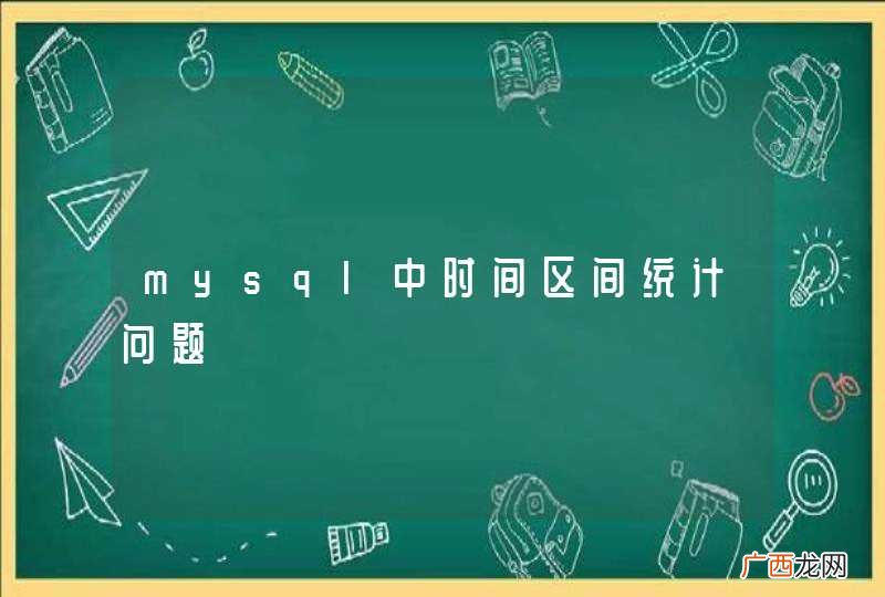 mysql中时间区间统计问题
