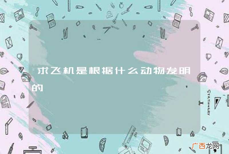 求飞机是根据什么动物发明的