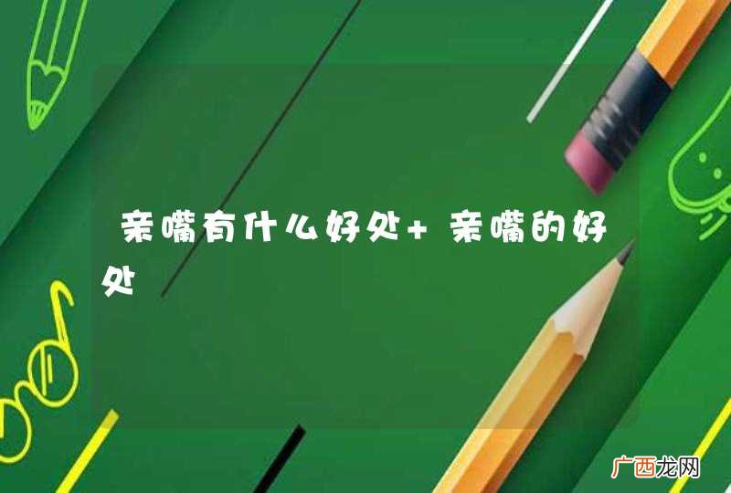 亲嘴有什么好处 亲嘴的好处