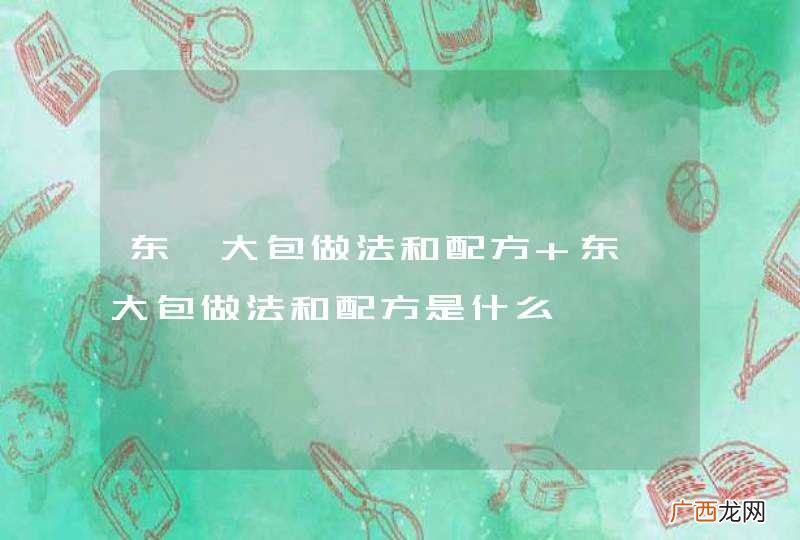 东莞大包做法和配方 东莞大包做法和配方是什么