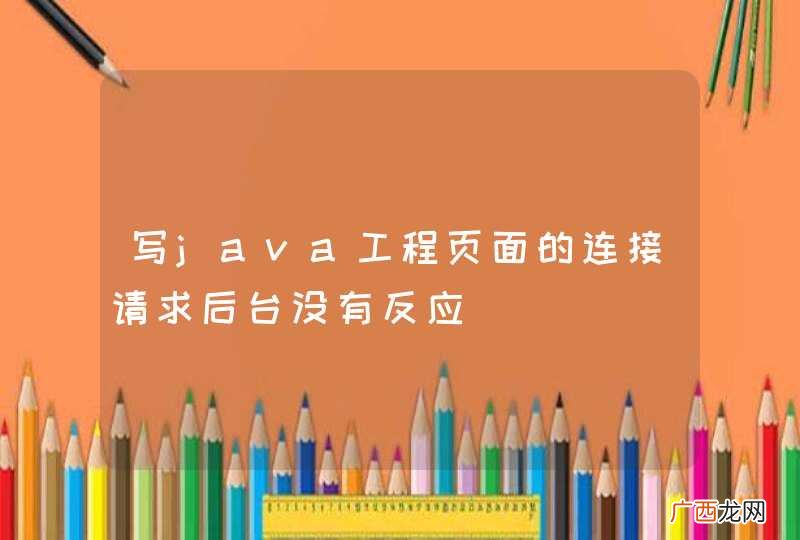 写java工程页面的连接请求后台没有反应