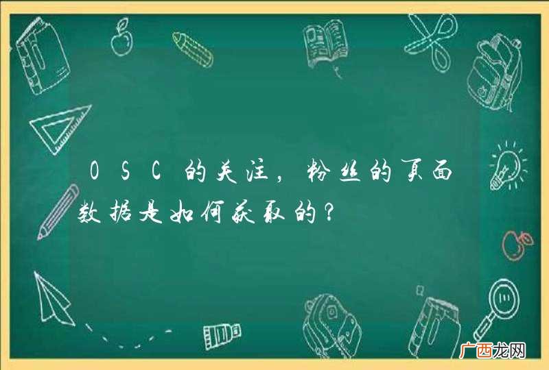 OSC的关注，粉丝的页面数据是如何获取的？