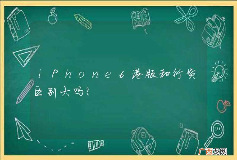iPhone6港版和行货区别大吗？