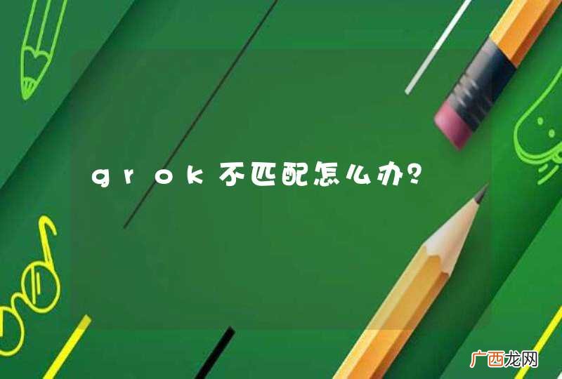 grok不匹配怎么办？