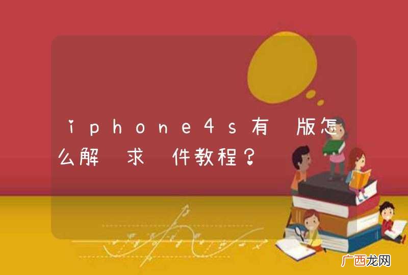 iphone4s有锁版怎么解锁求软件教程?