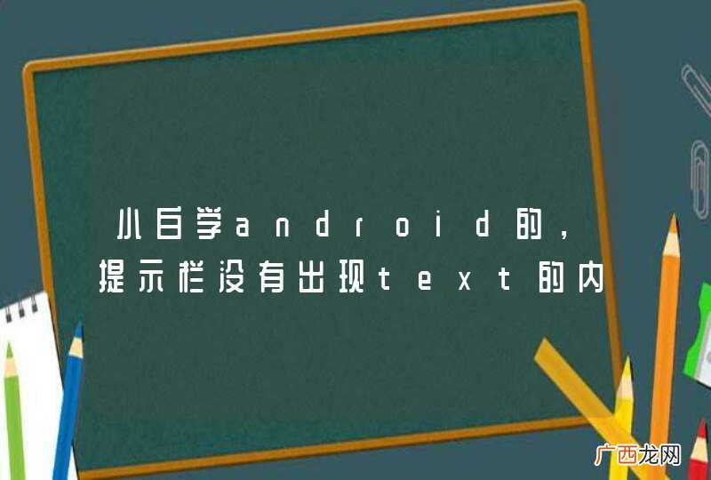小白学android的，提示栏没有出现text的内容