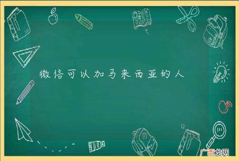 微信可以加马来西亚的人