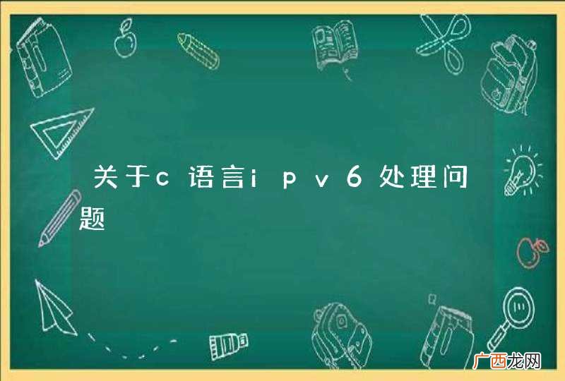 关于c语言ipv6处理问题