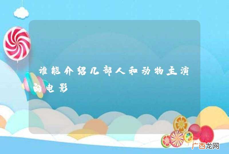 谁能介绍几部人和动物主演的电影?