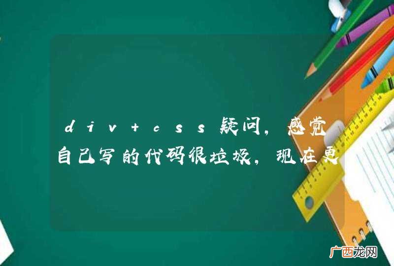 div+css疑问，感觉自己写的代码很垃圾，现在更加严重了。
