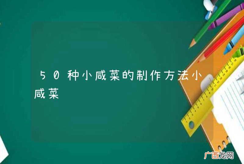 50种小咸菜的制作方法小咸菜