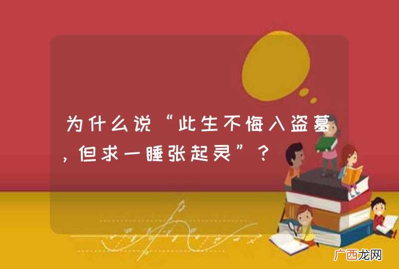 为什么说“此生不悔入盗墓，但求一睡张起灵”？