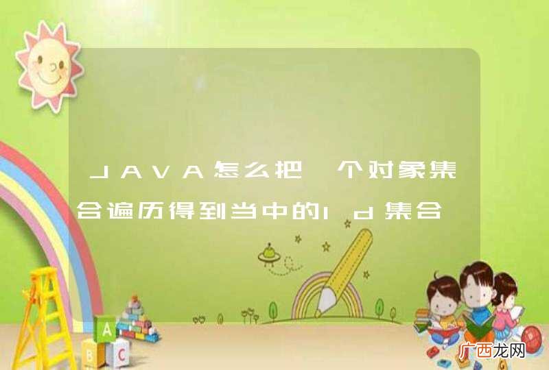 JAVA怎么把一个对象集合遍历得到当中的Id集合,有没有例子