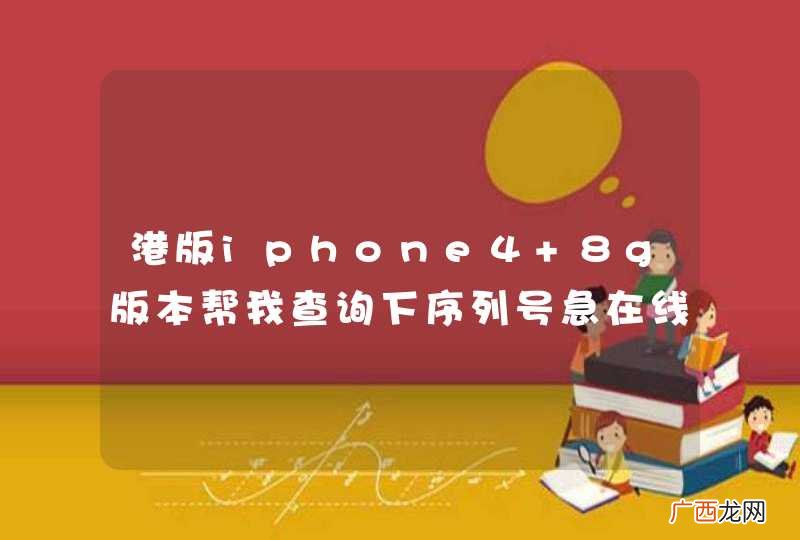 港版iphone4 8g版本帮我查询下序列号急在线等谢谢