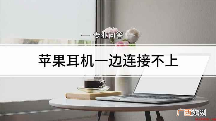 苹果耳机连接不上的原因和应对 苹果耳机一边连接不上