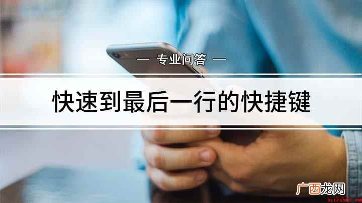 excel表格怎么选 快速到最后一行的快捷键