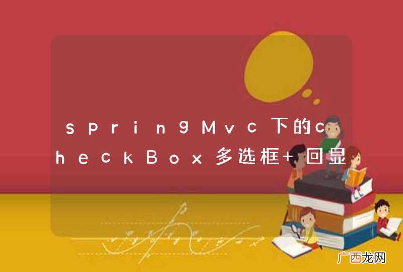 springMvc下的checkBox多选框 回显