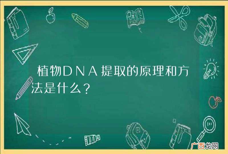 植物DNA提取的原理和方法是什么？