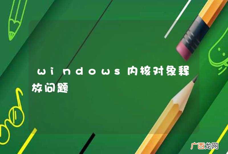 windows内核对象释放问题
