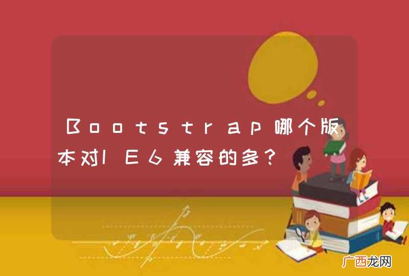Bootstrap哪个版本对IE6兼容的多？