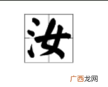 汝汝什么意思,如换偏旁变成新字？