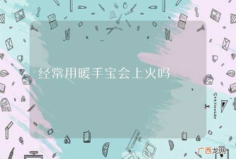 经常用暖手宝会上火吗