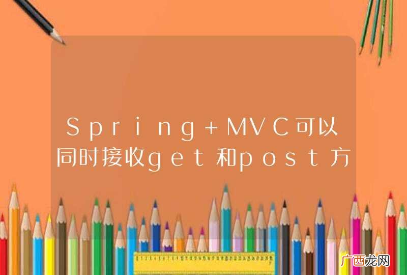 Spring MVC可以同时接收get和post方式传递的参数吗？