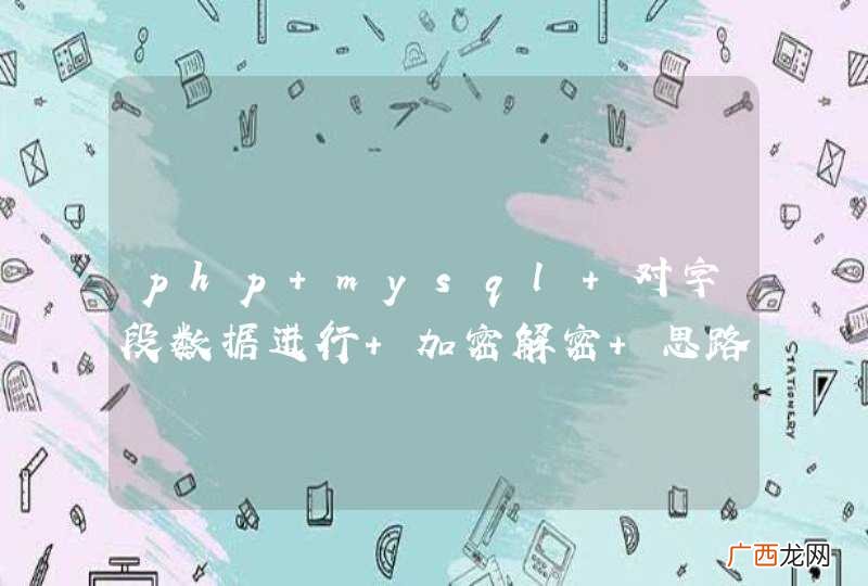 php mysql 对字段数据进行 加密解密 思路