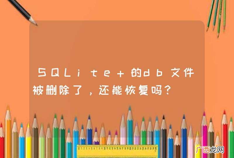 SQLite 的db文件被删除了，还能恢复吗？