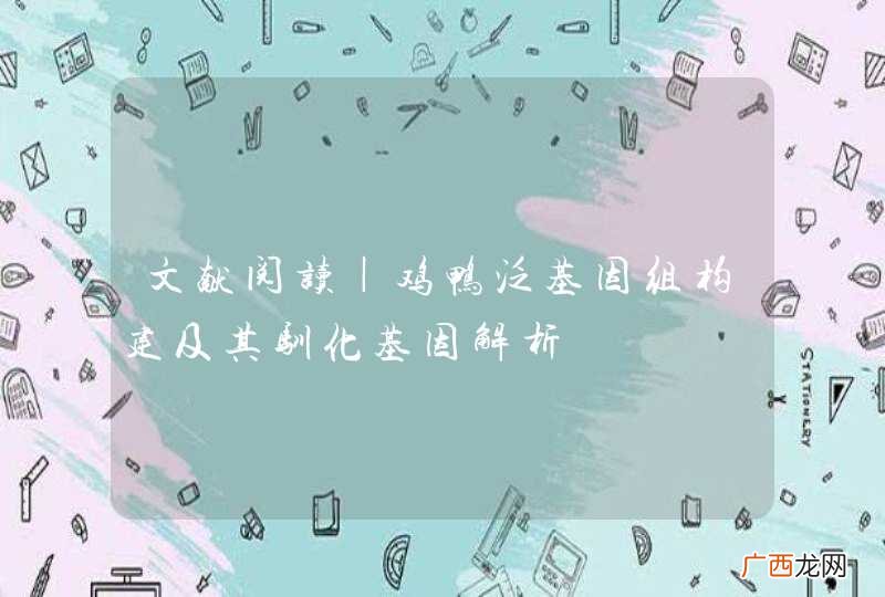 文献阅读|鸡鸭泛基因组构建及其驯化基因解析
