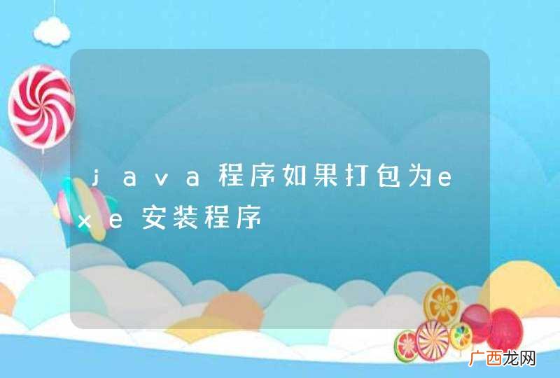 java程序如果打包为exe安装程序