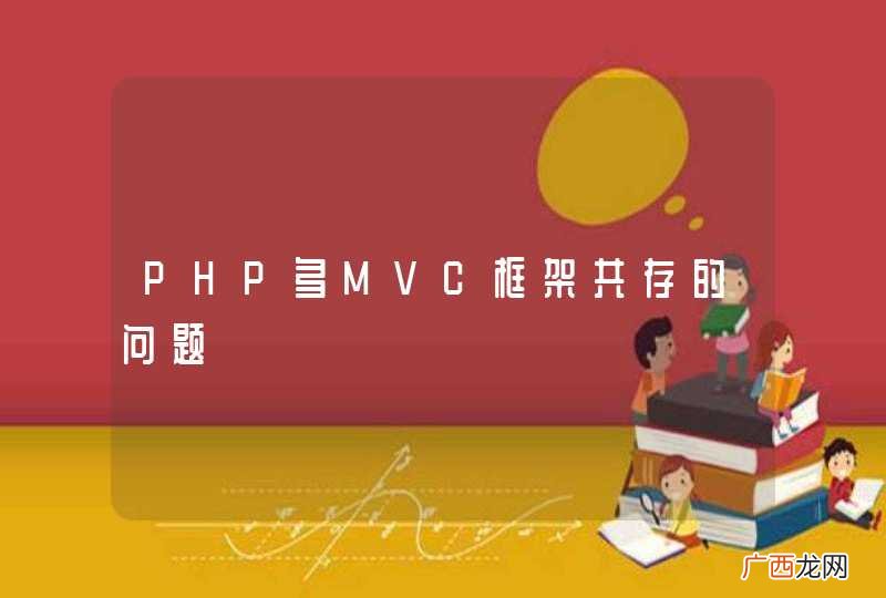 PHP多MVC框架共存的问题