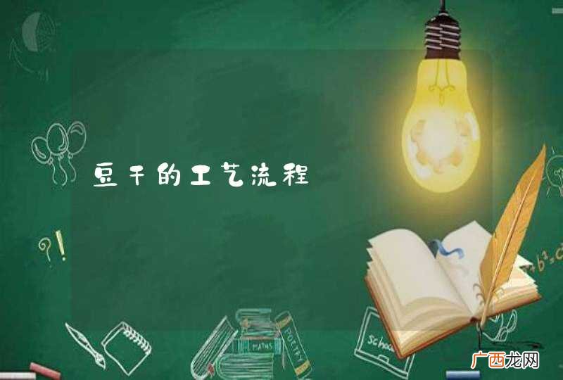 豆干的工艺流程