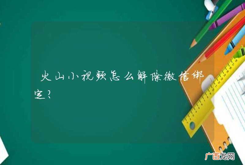 火山小视频怎么解除微信绑定？