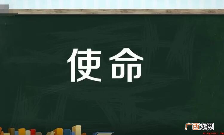 使命是什么意思,使命的全部内容 使命是什么意思