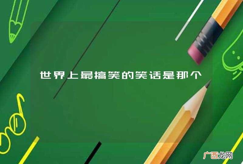 世界上最搞笑的笑话是那个