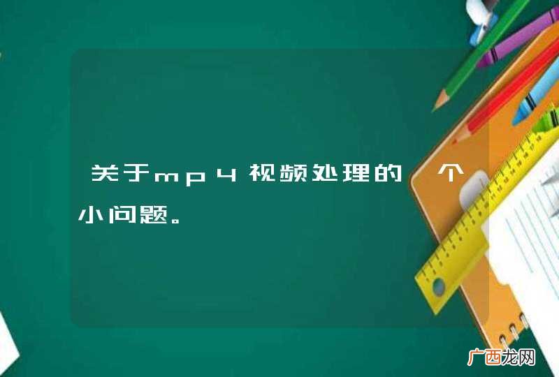 关于mp4视频处理的一个小问题。