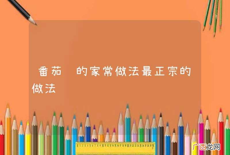 番茄鱼的家常做法最正宗的做法