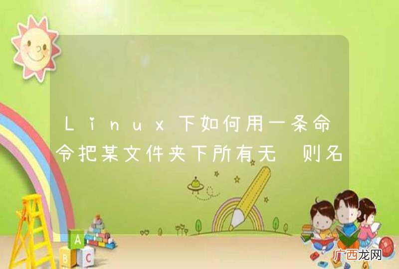 Linux下如何用一条命令把某文件夹下所有无规则名称的N多文件，分别放进两个文件夹中？