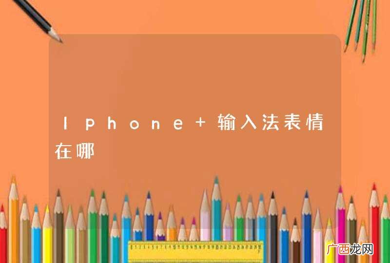Iphone 输入法表情在哪
