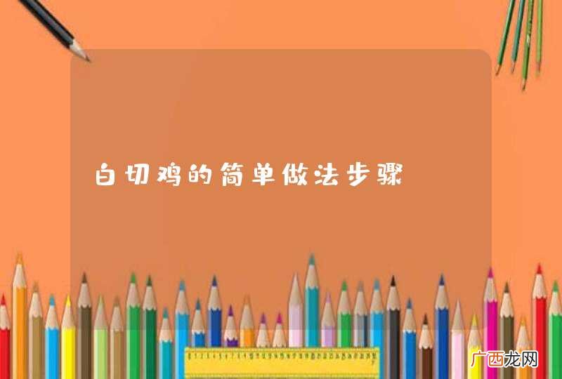 白切鸡的简单做法步骤