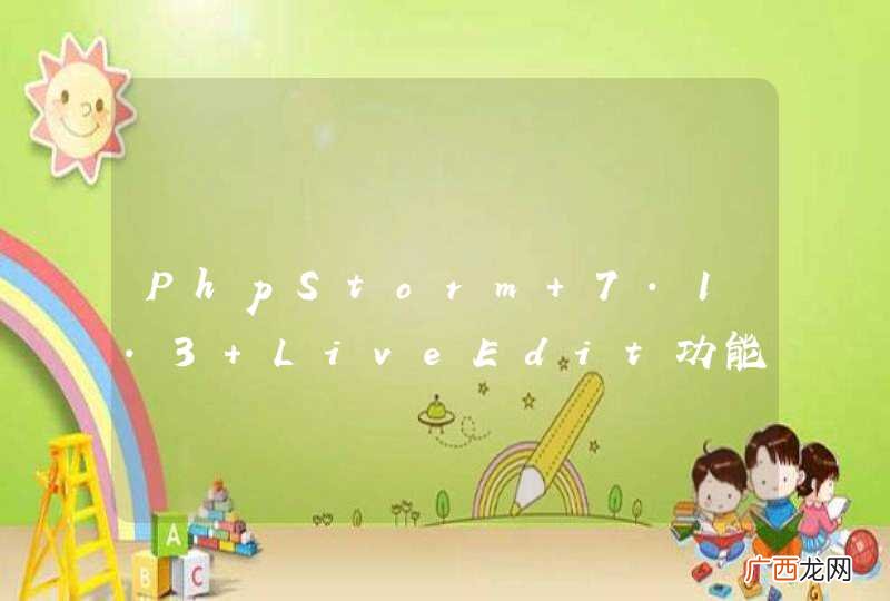 PhpStorm 7.1.3 LiveEdit功能如何开启