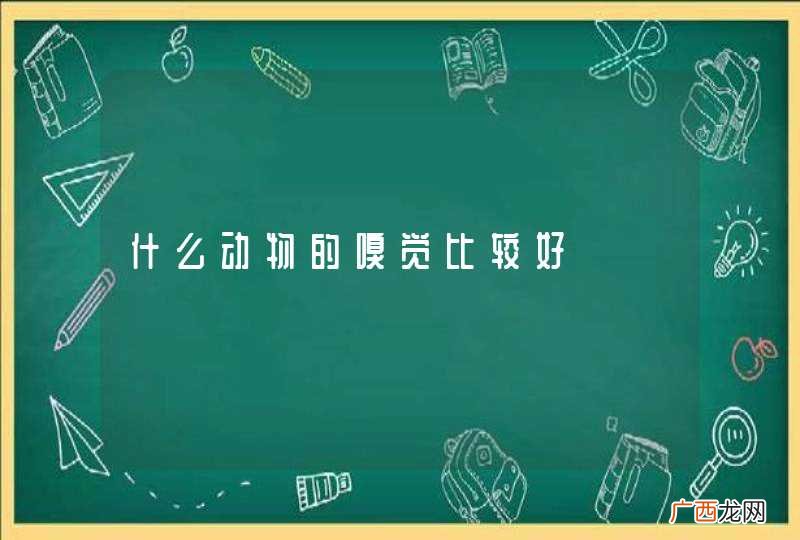 什么动物的嗅觉比较好