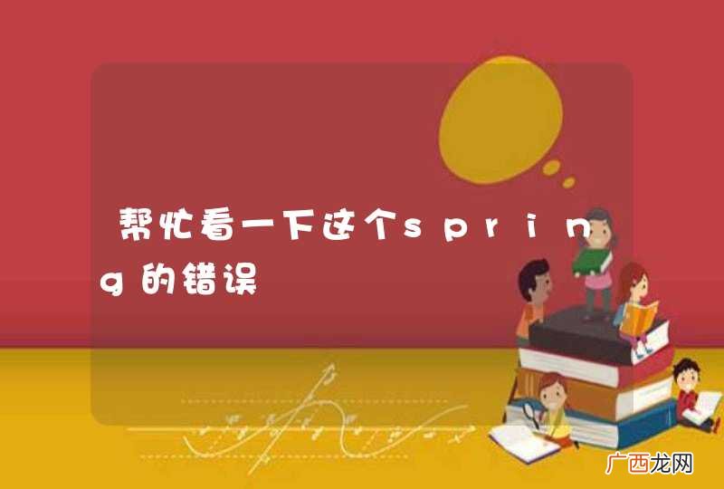 帮忙看一下这个spring的错误