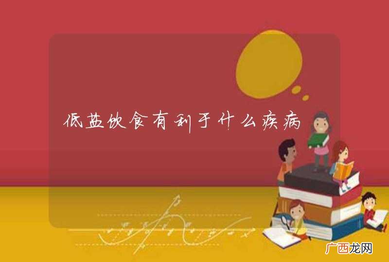 低盐饮食有利于什么疾病