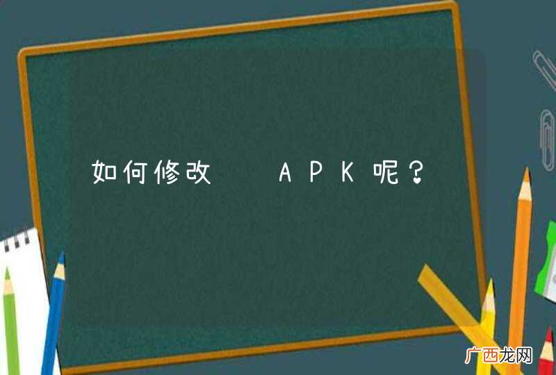 如何修改编辑APK呢？