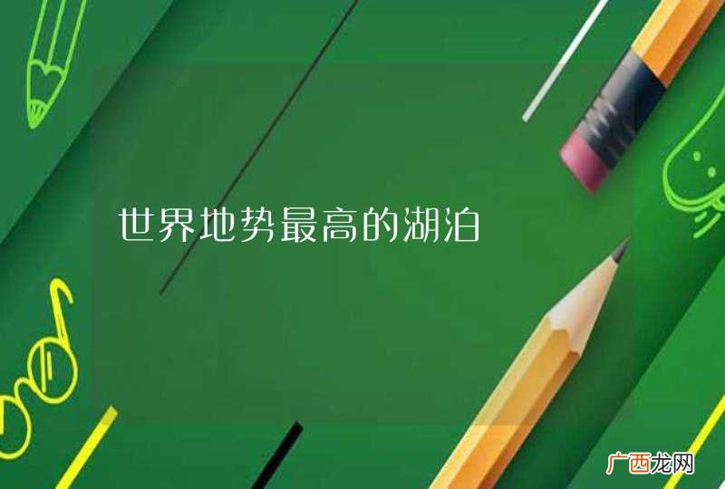 世界地势最高的湖泊